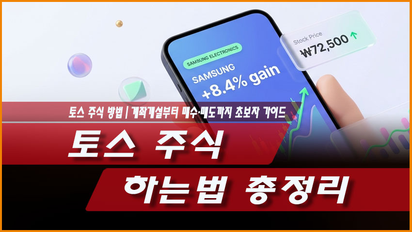 토스 주식 하는법 총정리｜계좌개설부터 매수&middot;매도까지 초보자 가이드