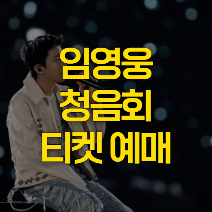 임영웅-청음회-대표-사진