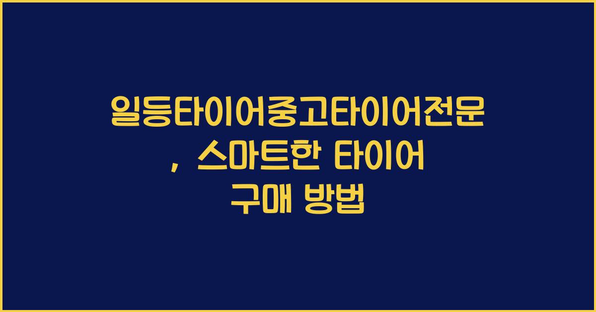 일등타이어중고타이어전문