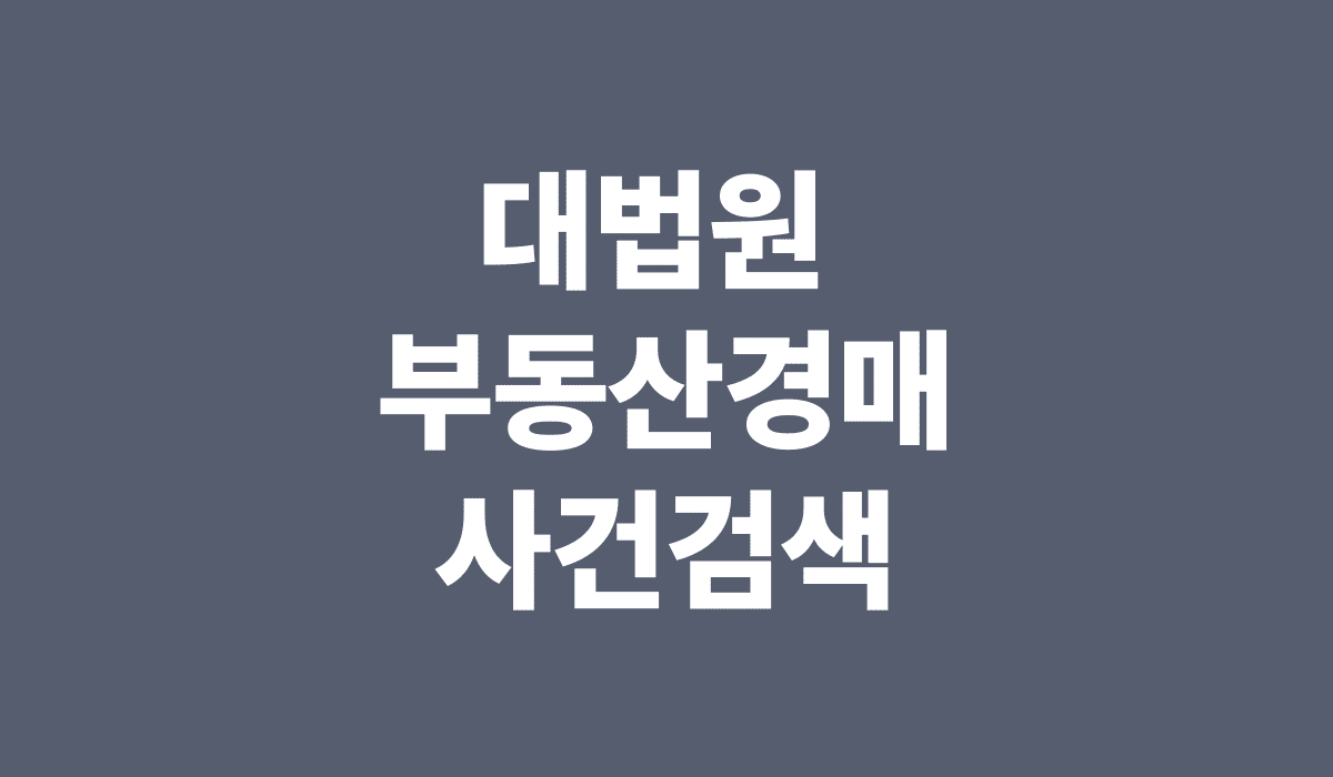 대법원_부동산경매_사건검색_썸네일