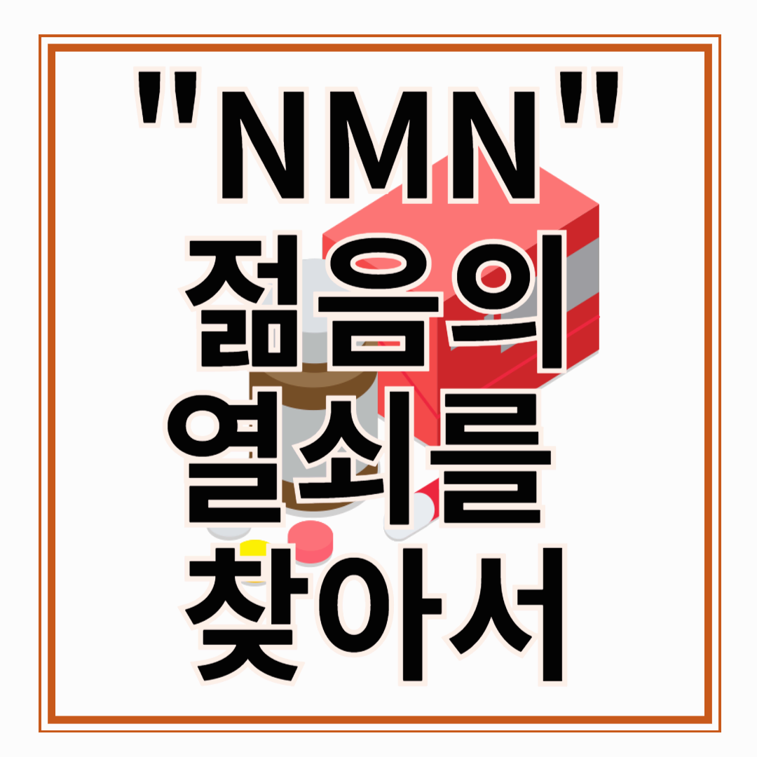 NMN의 효능 NMN[니코틴아마이드 모노뉴클레오티드]의 비밀: 젊음의 열쇠를 찾아서