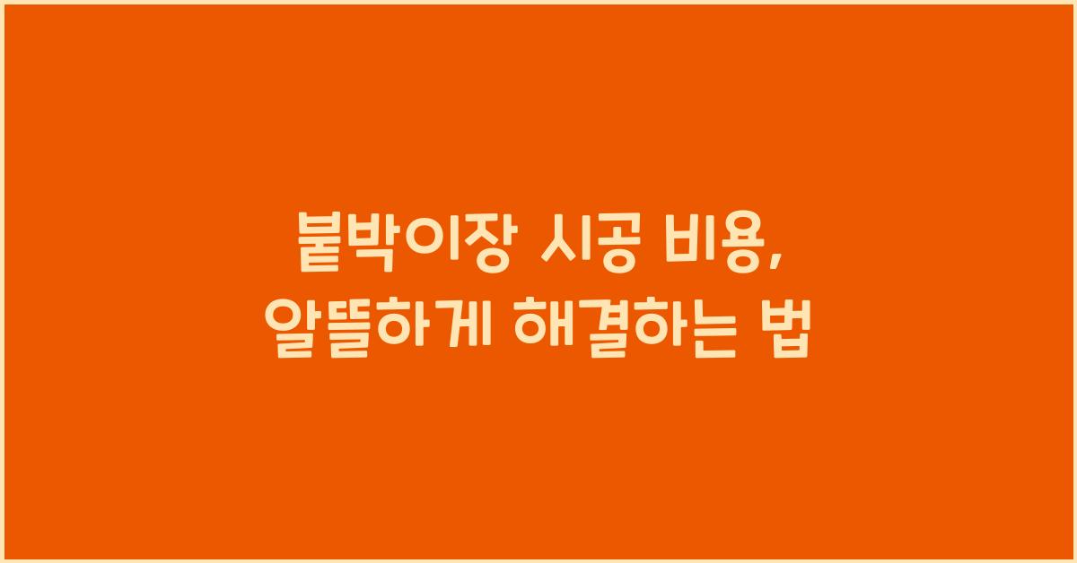 붙박이장 시공 비용