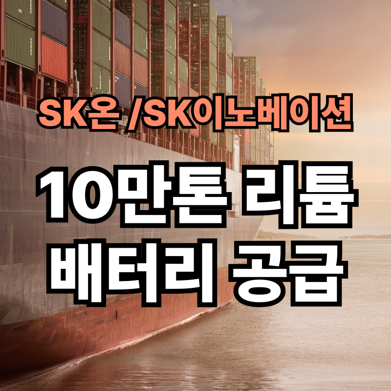 🚘 [SK온 주가 전망] 엑손모빌 리튬 소송 승소 + 美 전기차 스타트업 '슬레이트' 배터리 공급 수혜 (SK이노베이션096770)