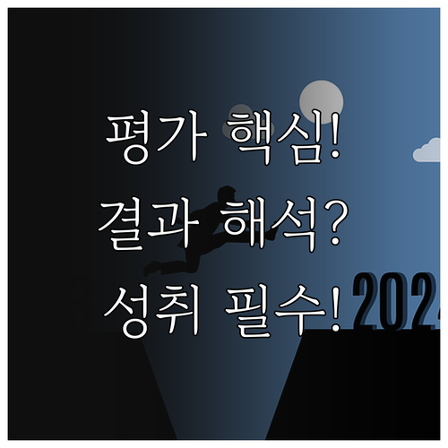 학습 성취를 위한 교육 평가 종류와 ..