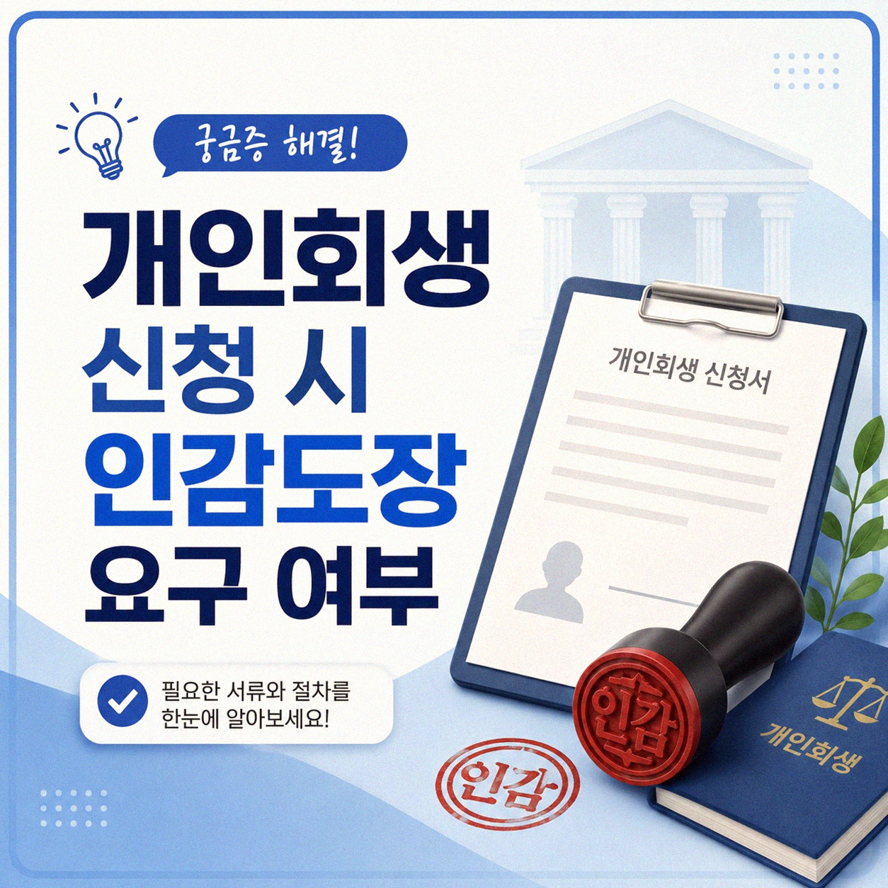 개인회생 신고 시 인감도장 꼭 필요할까