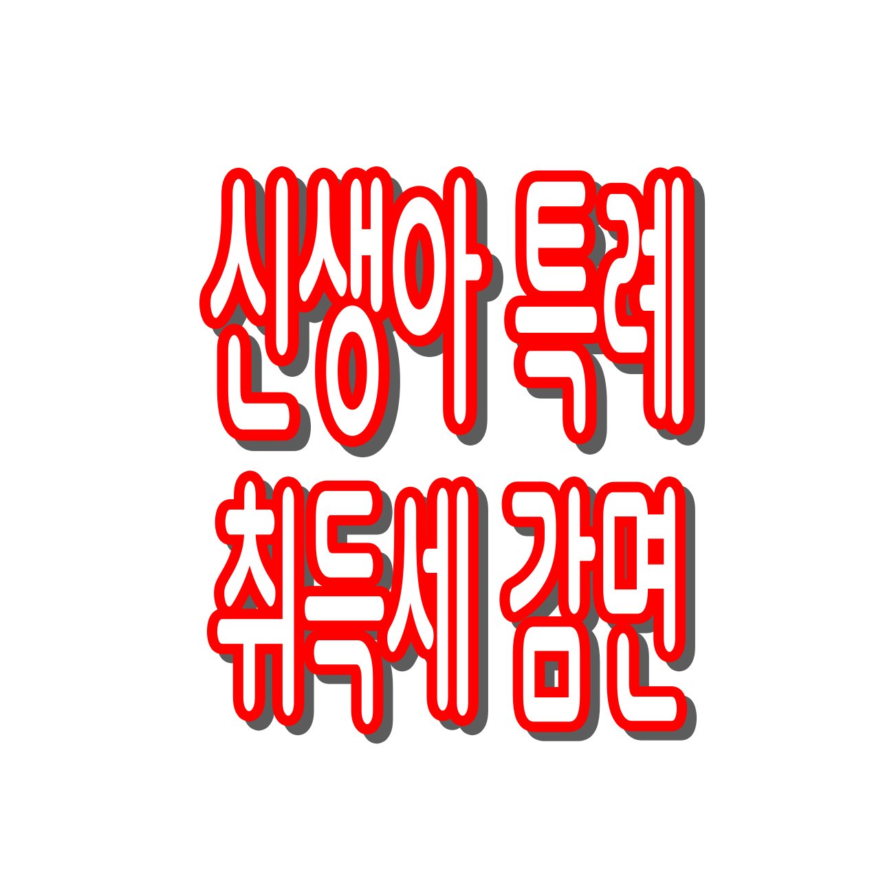 2025년 신생아 특례 취득세 감면 완벽 정리