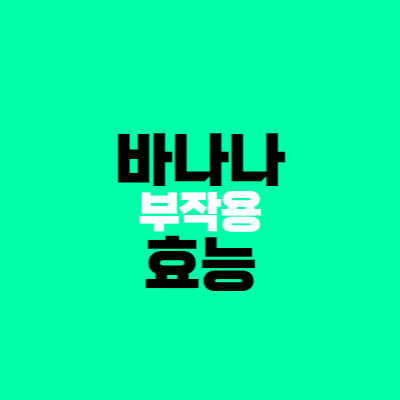 바나나 효능과 부작용