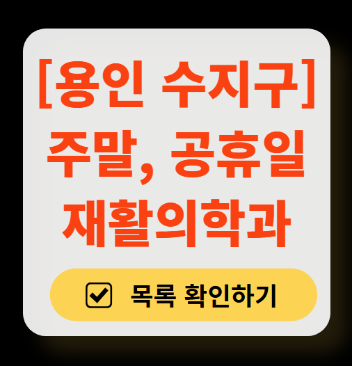 용인 수지구 주말 문 여는 재활의학과 병원 추천 목록 ❘ 토요일, 일요일, 공휴일 진료 병원 리스트(물리치료, 도수치료, 교통사고 재활)
