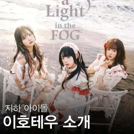 JDB엔터 자회사 걸그룹 이호테우, 전원 계약 해지