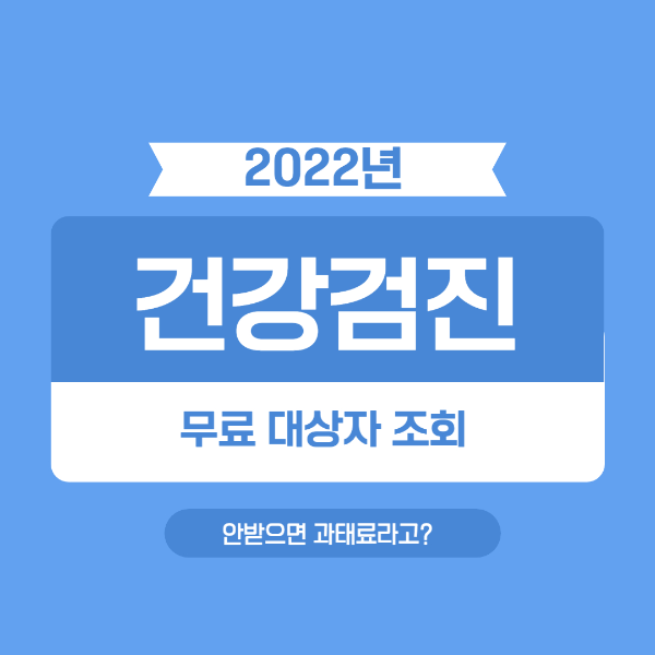 2022 건강검진 대상자 조회