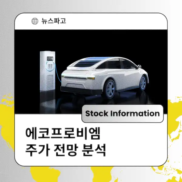 에코프로비엠 주가 동향 전망 분석