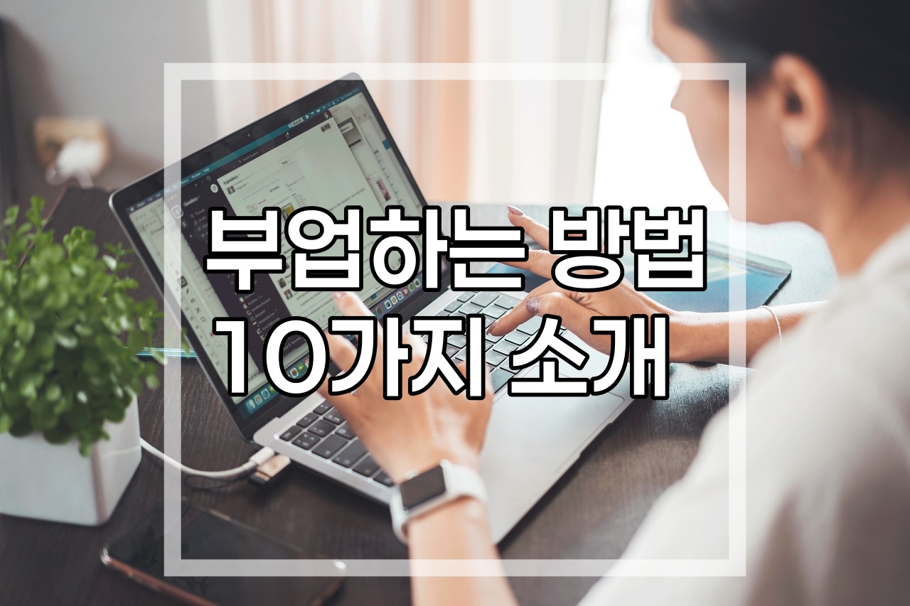 부업하는 방법 10가지: 무자본 성공 전략
