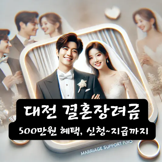 2024 대전 결혼장려금 지원사업 필요 서류 500만 원