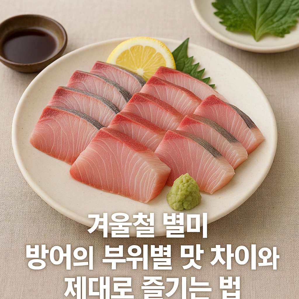 겨울철 별미, 방어의 부위별 맛 차이와 제대로 즐기는 법