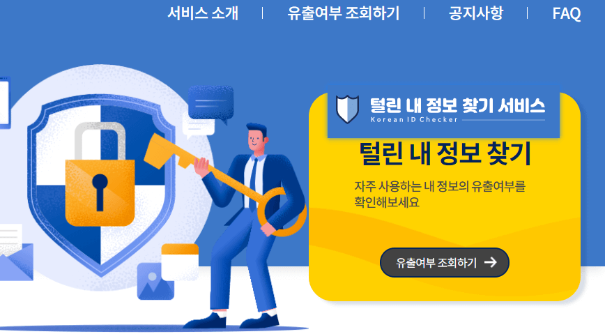 털린내개인정보조회