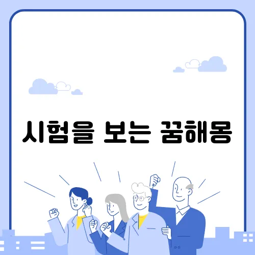 시험을 보는 꿈해몽