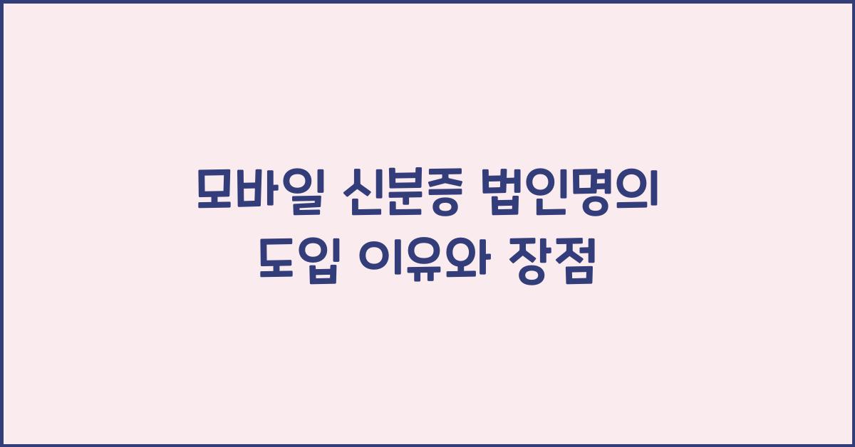 모바일 신분증 법인명의