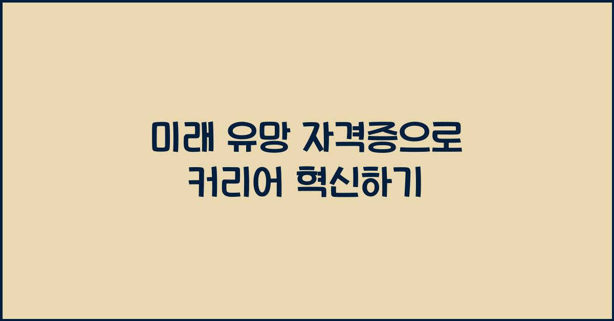 미래 유망 자격증