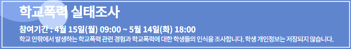 학교폭력 실태조사 초4~고3