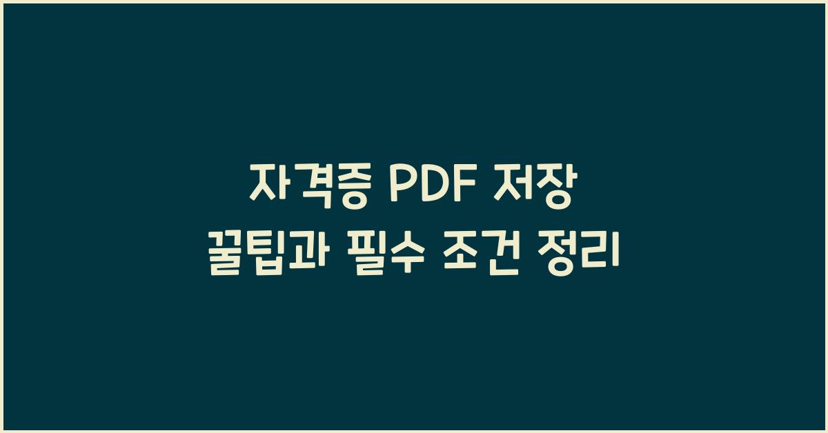 자격증 pdf 저장
