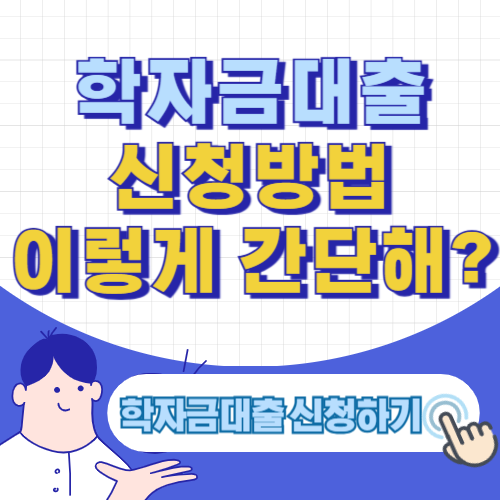 학자금대출 신청방법 알아보기