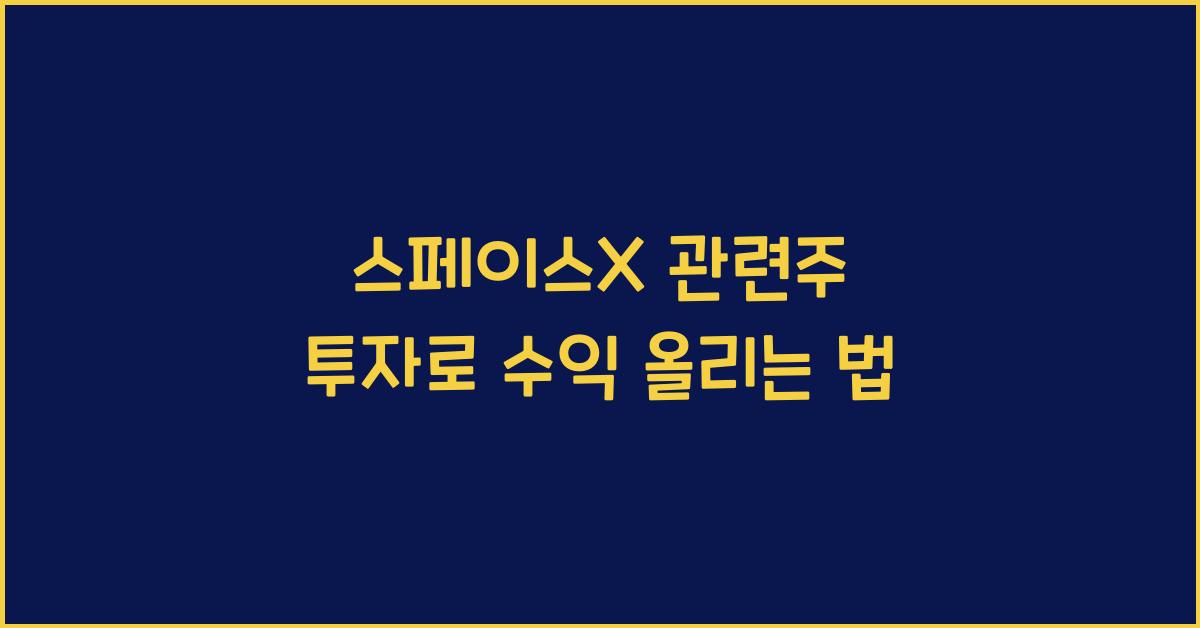 스페이스X 관련주