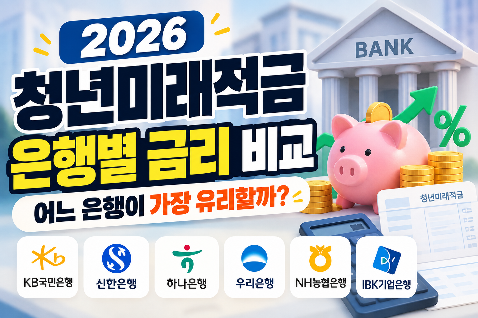 2026 청년미래적금 은행별 금리 비교|최고 8% 은행은 어디일까?