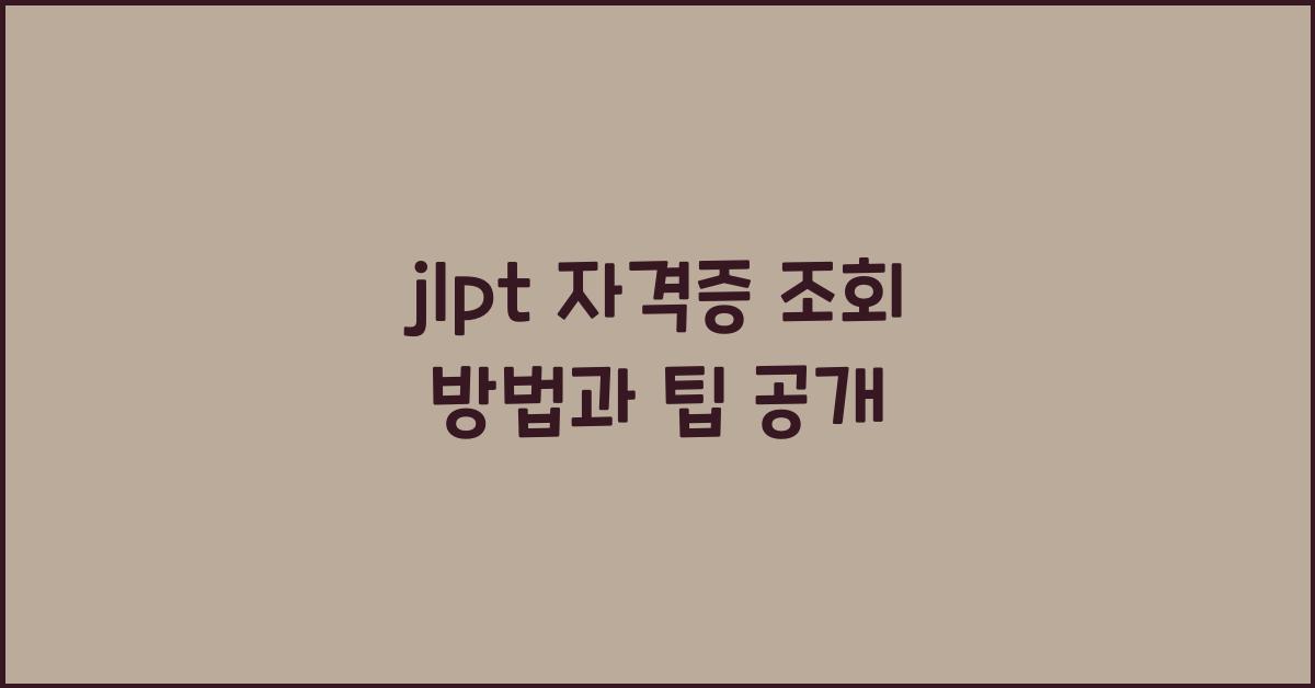 jlpt 자격증 조회