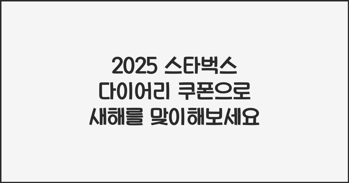 2025 스타벅스 다이어리 쿠폰