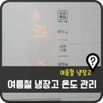 냉장고 적정온도 기준과 음식 보관법까지 자세히 알아두기_8