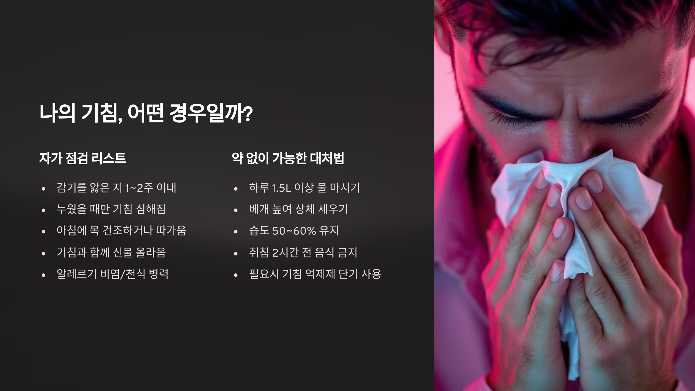 나의 기침, 어떤 경우일까?