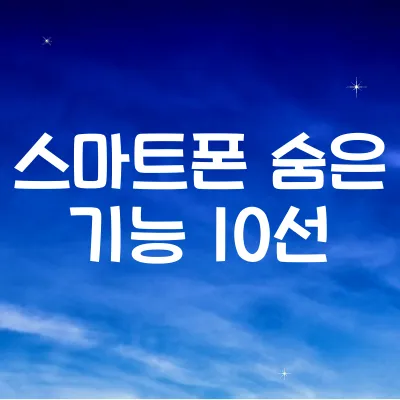 스마트폰 숨은 기능