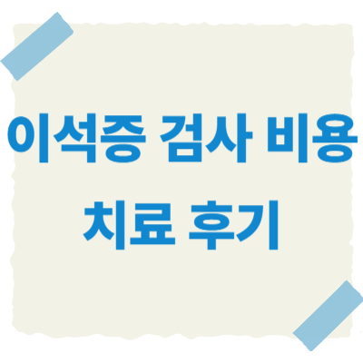 이석증-검사비용-썸네일