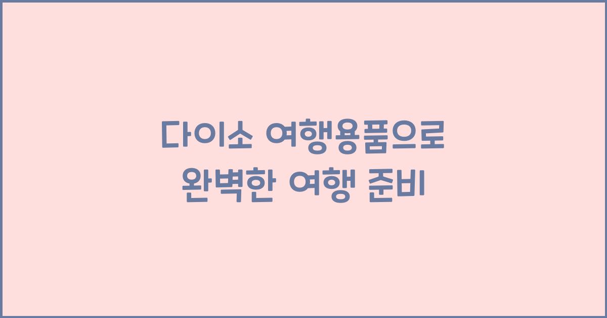 다이소 여행용품