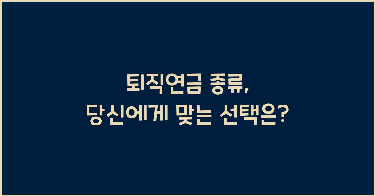 퇴직연금 종류