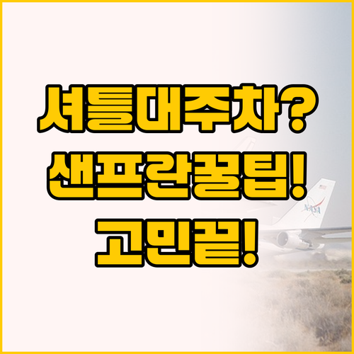 공항 셔틀 vs 무료 주차, 샌프란시..