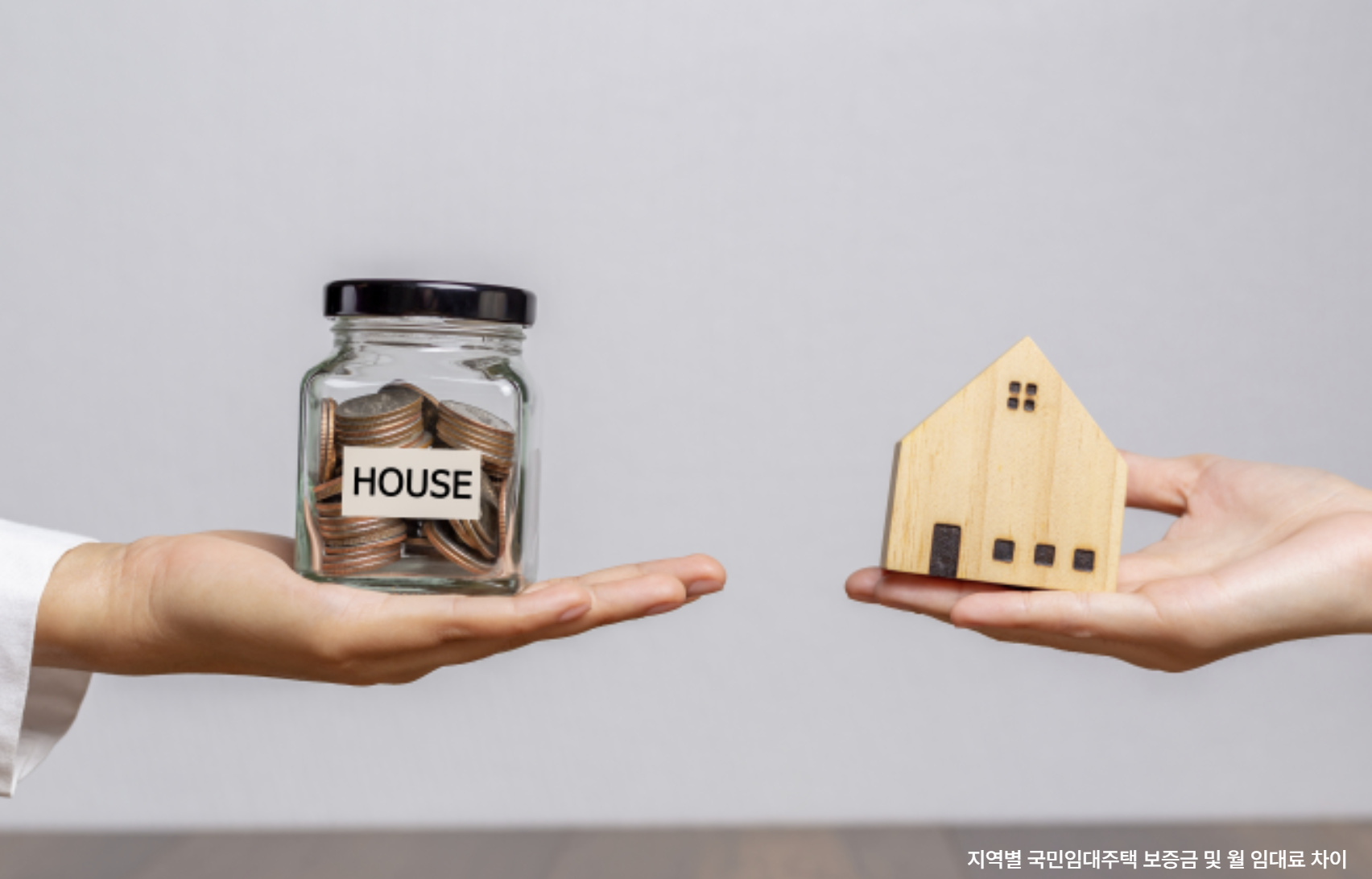 지역별 국민임대주택 보증금 및 임대료 차이 관련 사진