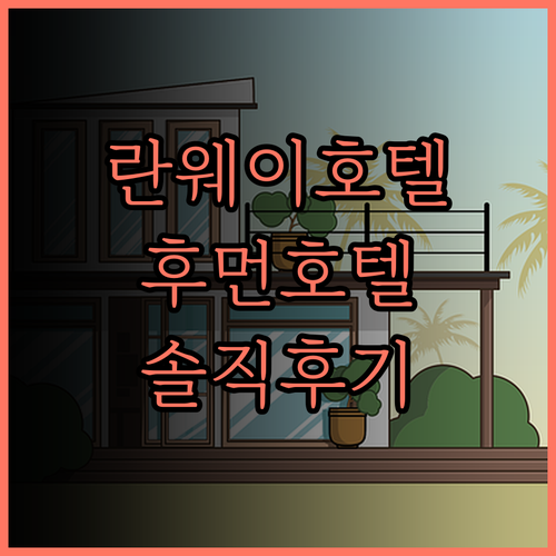 란웨이국제 호텔(후먼진 황허스좡청) 