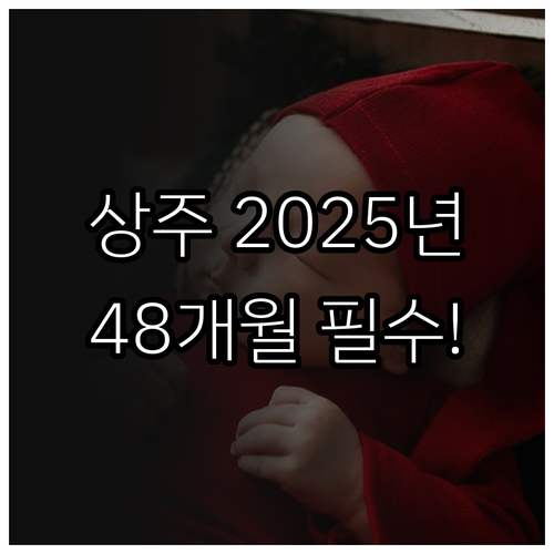 상주시 2025년 출산지원금 전입 아..