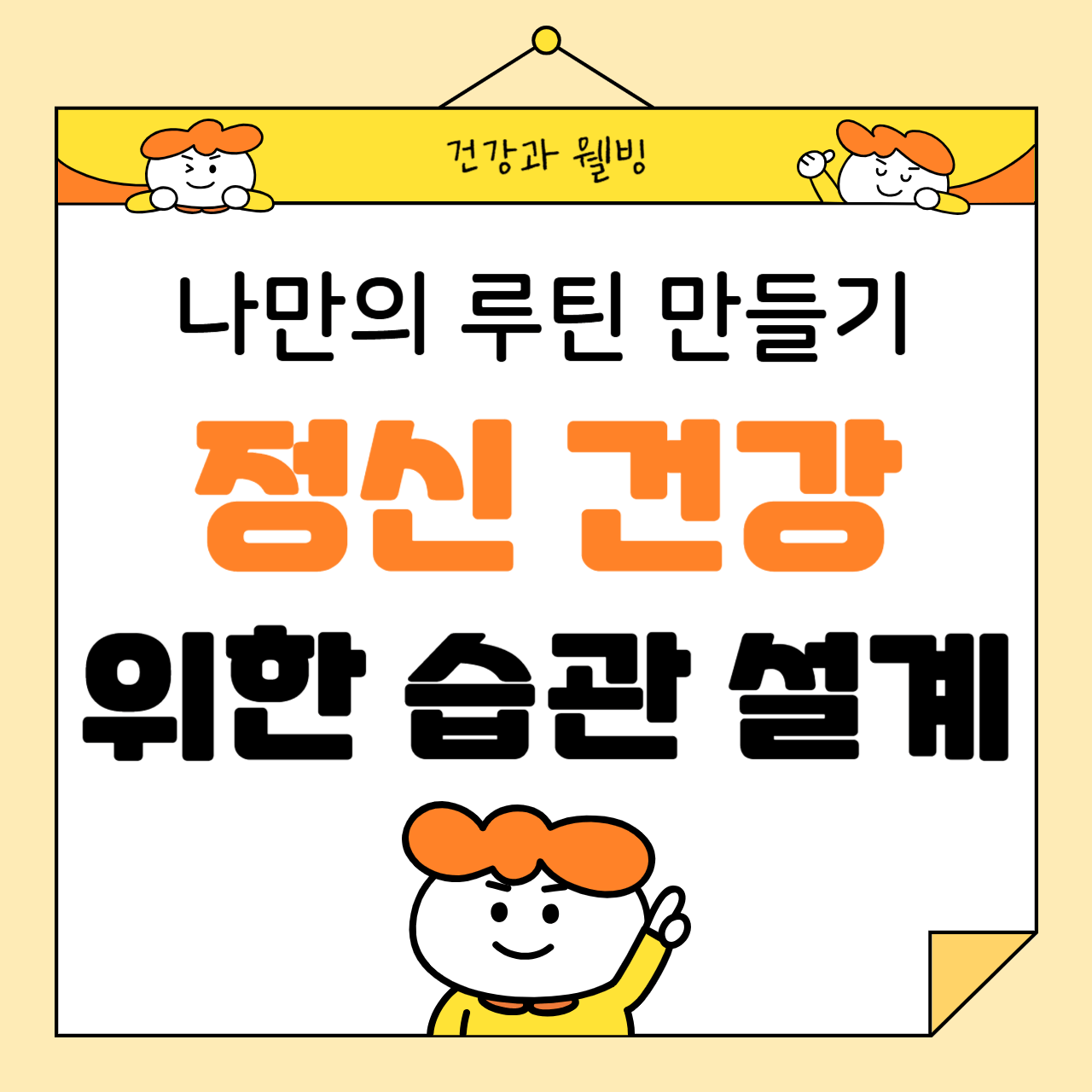 나만의 루틴 만들기: 정신 건강을 위한 습관 설계