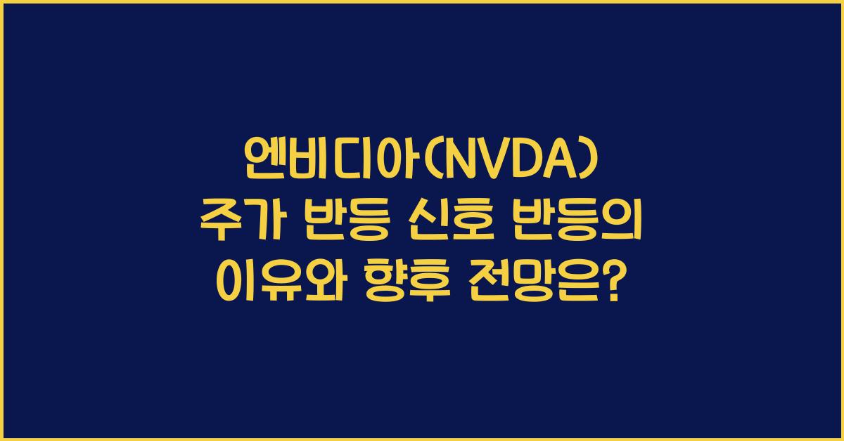 엔비디아(NVDA) 주가 반등 신호