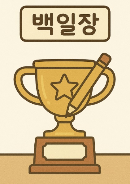 제30회 고양특례시 백일장 공모전