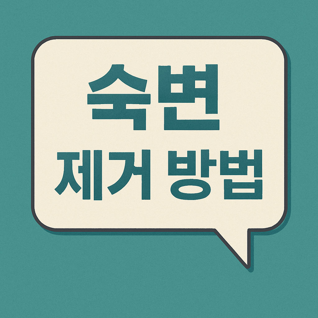 숙변 제거 방법