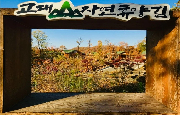 고대산자연휴양림