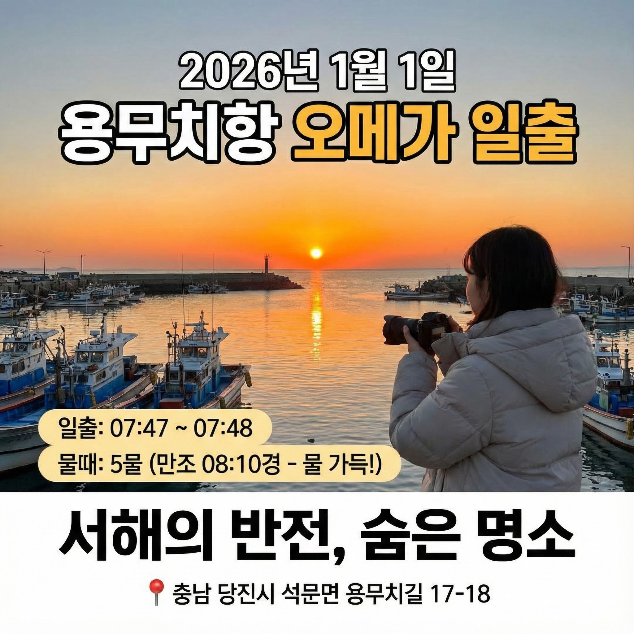 용무치항 '오메가 일출'