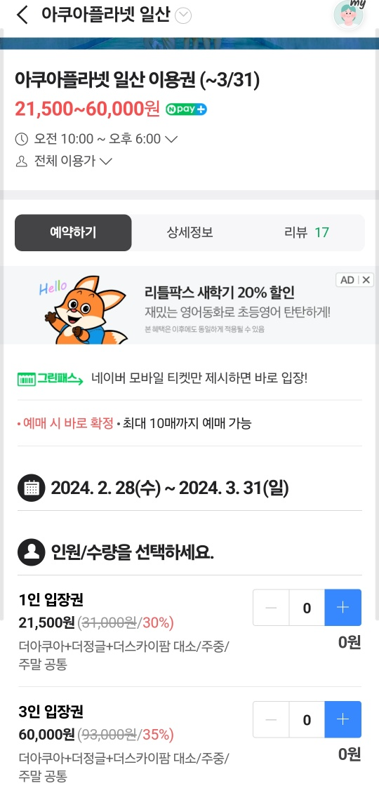아쿠아플라넷-예매