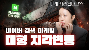 네이버 검색 마케팅 지각변동