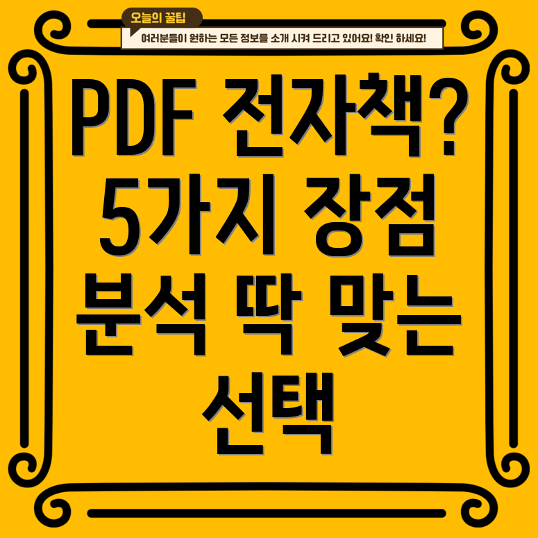 PDF전자책딱맞는선택을위한5가지장점비교분석
