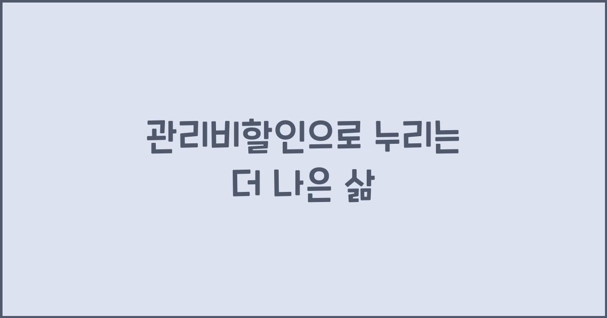 관리비할인