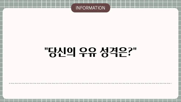 우유 MBTI 우유테스트 해보기